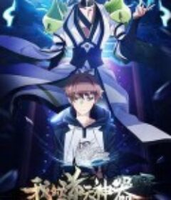 我的逆天神器            (2018)