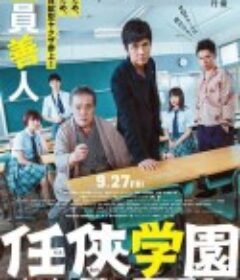 任侠学园 任侠学園            (2019)