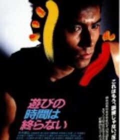 永不结束的游戏 遊びの時間は終らない            (1991)