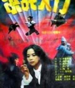 决战天门            (1993)