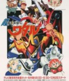 超魔神英雄传 超魔神英雄伝ワタル            (1997)