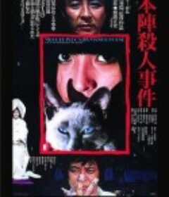 本阵杀人事件 本陣殺人事件            (1975)