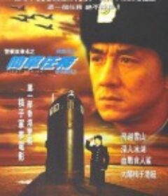 警察故事4：简单任务 （白金龙）  (1996)
