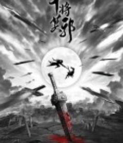 干将莫邪            (2020)