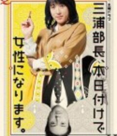 总务部长是个变性人 三浦部長、本日付けで女性になります。            (2020)