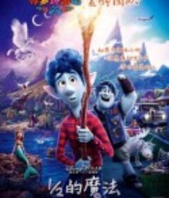 1/2的魔法 Onward            (2020)