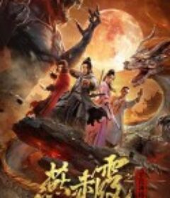 燕赤霞·生肖神将            (2020)