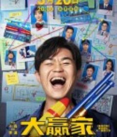 大赢家            (2020)