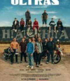 超极限 Ultras            (2020)