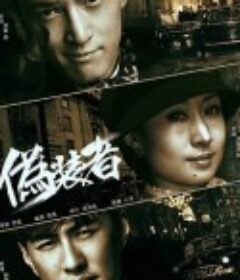 伪装者            (2015)