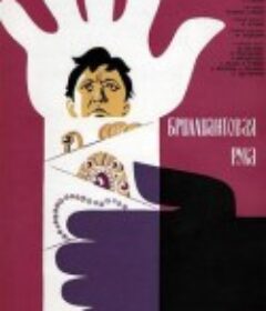 钻石胳膊 Бриллиантовая рука            (1969)