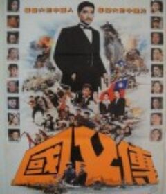 国父孙中山与开国英雄 國父孫中山與開國英雄            (1986)