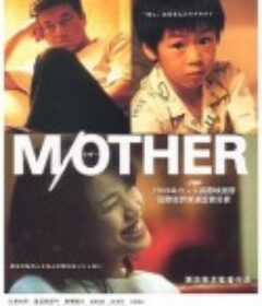 家庭私小说 M/OTHER            (1999)