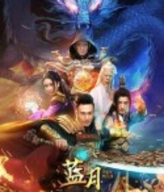 蓝月            (2020)