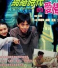 网络时代的爱情            (1998)