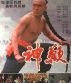 神鞭            (1986)
