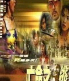 亡命之逃            (2000)