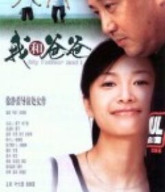 我和爸爸            (2003)