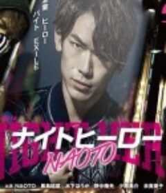 暗夜英雄 ナイトヒーローNAOTO            (2016)