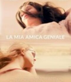 我真正的天才女友 La mia amica geniale            (2018)