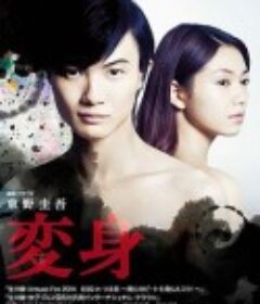 变身 変身            (2014)