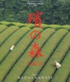 殡之森 殯の森            (2007)