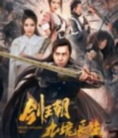 剑王朝之九境长生            (2020)