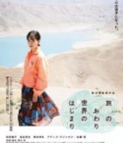 旅途的结束，世界的开始 旅のおわり、世界のはじまり            (2019)