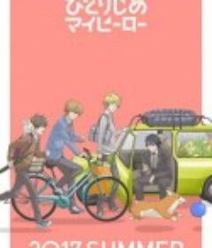 独占我的英雄 ひとりじめマイヒーロー (2017)