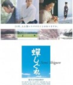 蝉时雨 蝉しぐれ            (2005)