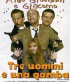 三个男人一只脚 Tre uomini e una gamba            (1997)
