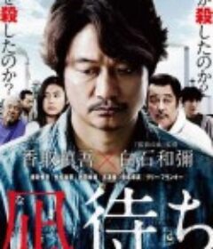 待风平浪静 凪待ち            (2019)