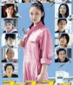 明日香工高进行曲 アスコーマーチ〜明日香工業高校物語〜            (2011)