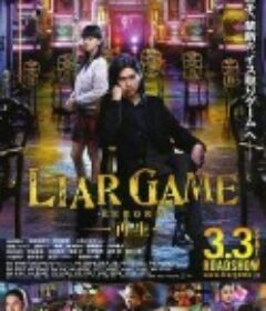 诈欺游戏 -再生- ライアーゲーム -再生-            (2012)