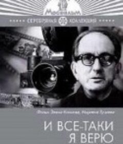 我仍然坚信…… И все-таки я верю...            (1974)