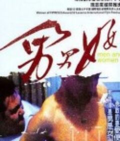 男男女女            (1999)