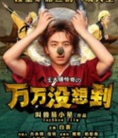 万万没想到 1-3季            (2013)