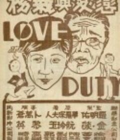 恋爱与义务            (1931)