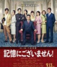 不存在于记忆中 記憶にございません！            (2019)