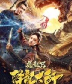 降龙大师：魔龙咒            (2020)