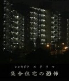 公共住宅的恐怖 集合住宅の恐怖            (2014)