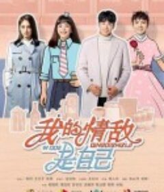 我的情敌是自己            (2020)