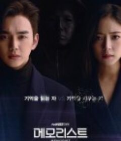 超能警探 메모리스트            (2020)