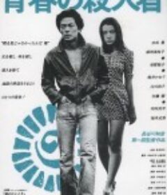 青春之杀人者 青春の殺人者            (1976)