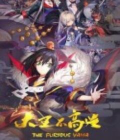 大王不高兴 第一季            (2020)