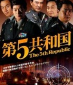 第五共和国 제5공화국            (2005)