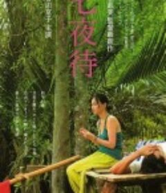 七夜待 七夜待 ななよまち            (2008)