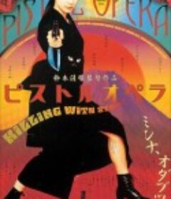 手枪歌剧 ピストルオペラ            (2001)