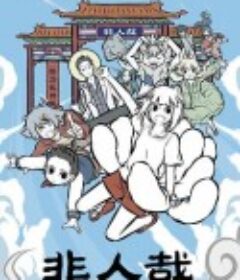 非人哉            (2018)