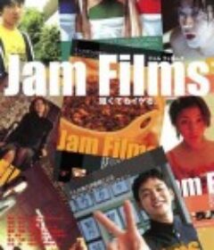 果酱 Jam Films            (2002)